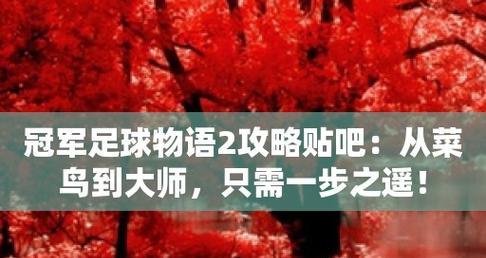 《敌我英雄出装攻略贴吧最新——攻略大全》（深入解析英雄出装策略，助你成为强者！）