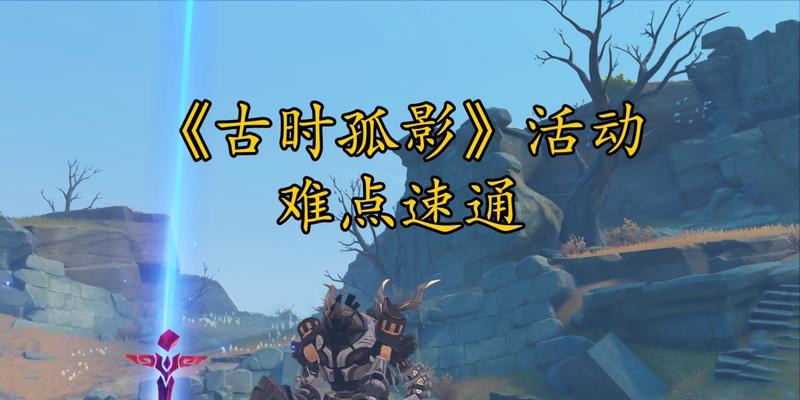 《原神》武炼之魂孤影攻略：如何顺利挑战？