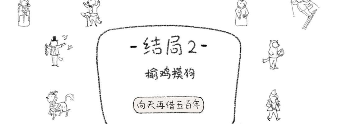 狐里狐涂新手攻略（15个段落带你了解狐里狐涂游戏，轻松上手成为高手！）