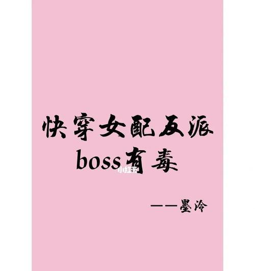 女配攻略BOSS，逆袭之道（揭秘女配如何成功攻略强大的BOSS角色）