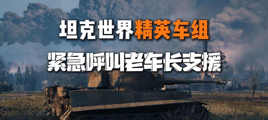 《征战战场，征服虎式！坦克世界手游虎式攻略》（了解虎式战车的特点与优势，轻松玩转坦克世界手游！）