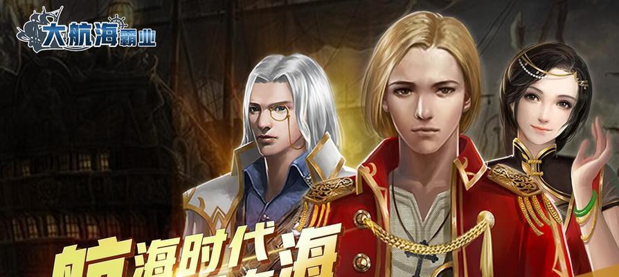 航海霸业攻略（开启航海征程，成为航海王！）