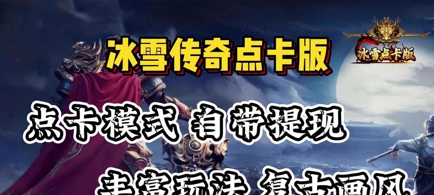 冰雪传奇复古手游四转攻略（冰雪传奇复古手游攻略全攻略，带你领略四转的无尽魅力！）