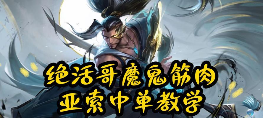《掌握亚索手游中单攻略技巧，成为无敌剑客》（亚索手游中单攻略技巧，助你战胜所有对手）