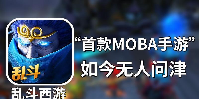 征战MOBA（深入解析MOBA手游，带你征战巅峰）
