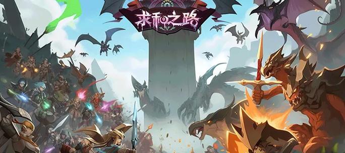 《以手游求和之路攻略》（如何有效提高手游技巧，走上和平求和之路）