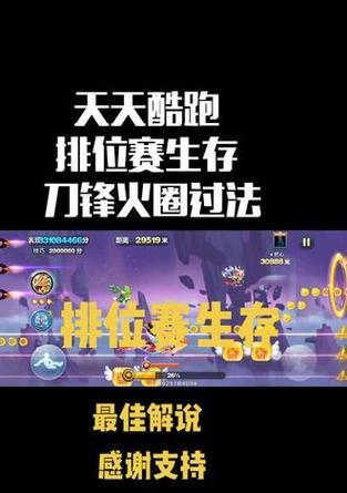 《天天酷跑手游降妖攻略大揭秘》（挑战妖魔鬼怪，成为酷跑冠军的必备指南）