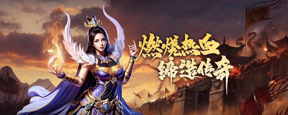 手游传奇之旅攻略（掌握关键技巧，成为传奇玩家！）