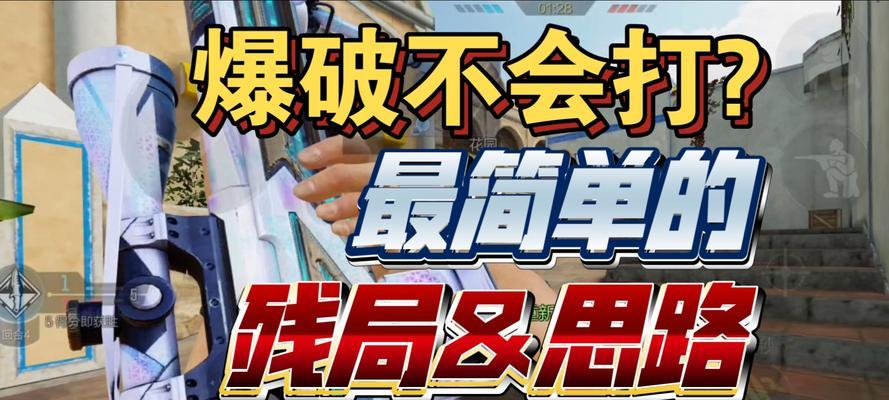 超级爆破攻略手游（掌握关键攻略，成为无敌王者！）