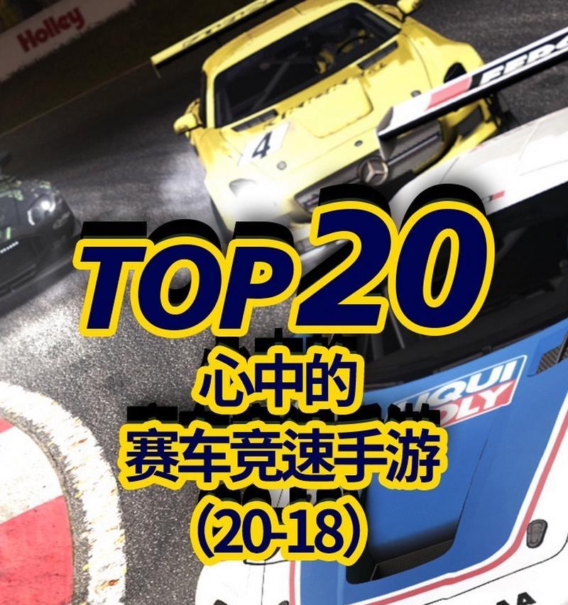 以赛车友谊手游攻略（赛车策略、升级技巧和友谊互助，带你驰骋赛道）