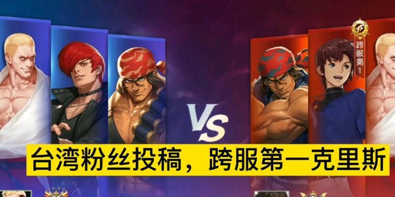 拳皇台服手游攻略（最强角色搭配、技巧秘籍、赛事大揭秘！）