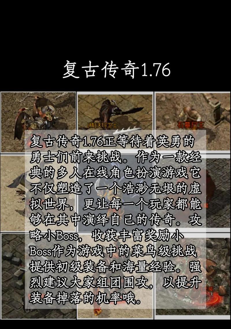 传奇复古手游新手教程攻略（掌握游戏规则与技巧，从零开始征服传奇世界）
