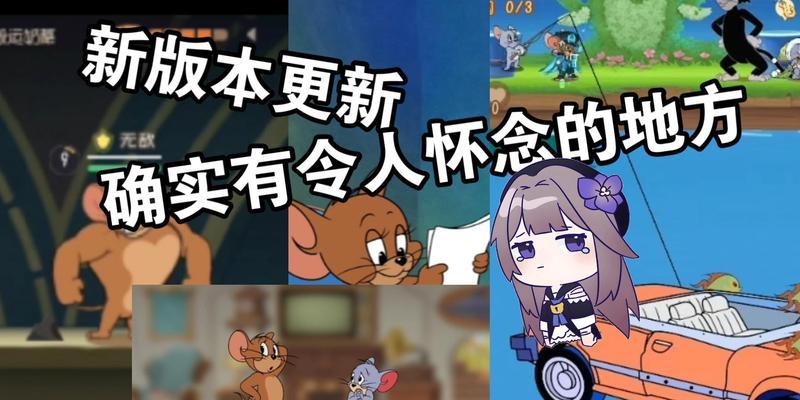《远古版猫和老鼠手游攻略》（探索远古时代的刺激冒险！）