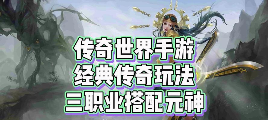 传奇世界手游角色练级攻略（掌握技巧，快速提升等级，成为顶级玩家）