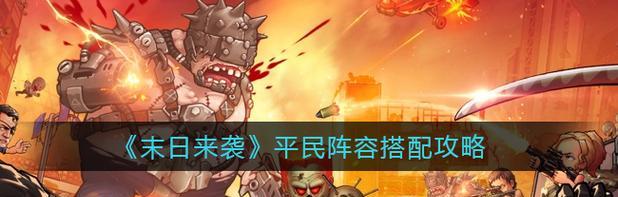 《以末日来袭手游》公路清理攻略（驾车疾驰，生存至上！）