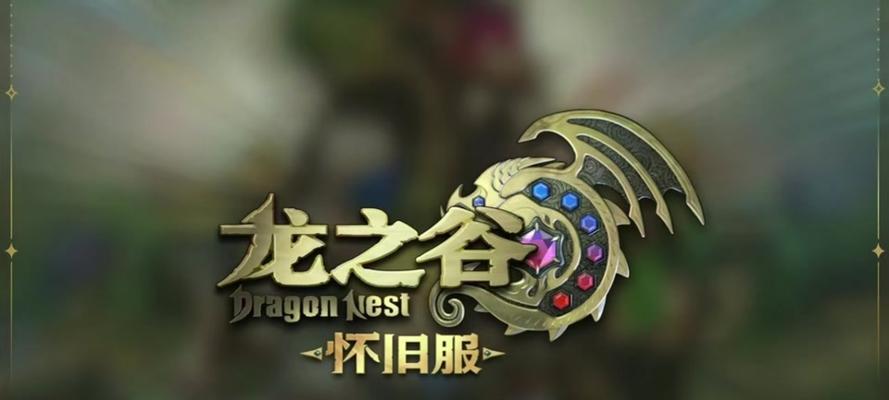 《掌握道具制作，玩转龙之谷手游》（解析龙之谷手游道具制作攻略，助你成为顶尖制作大师！）