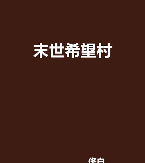 末世村庄游戏攻略（探索废墟，建设新家园，打造最强村庄！）