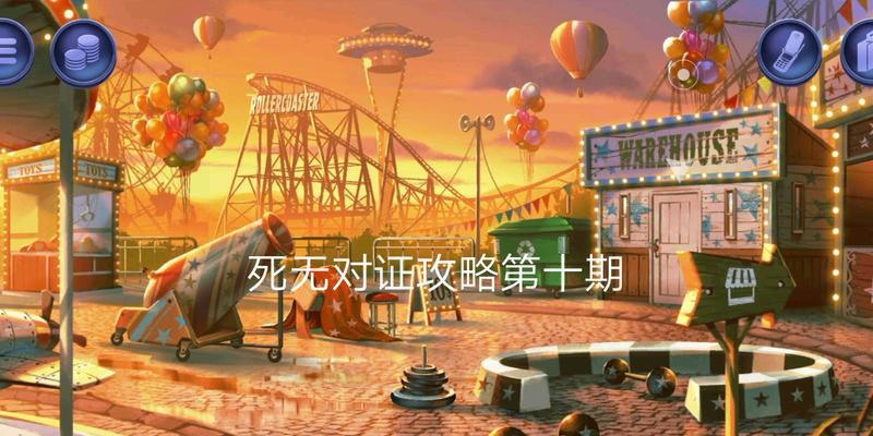 《以死无对证2》全面攻略合集（完美攻略指南，探索游戏世界，迎接挑战与冒险）