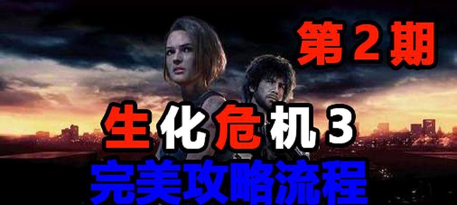 《生化危机卡车游戏攻略大揭秘》（揭开生化危机卡车游戏全面攻略，助你成为顶级驾驶高手！）