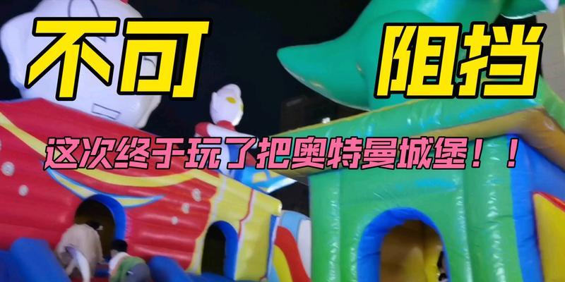 《征服奥特曼城堡，游戏攻略大揭秘》（破解关卡，收集能量石，让你成为真正的奥特曼！）