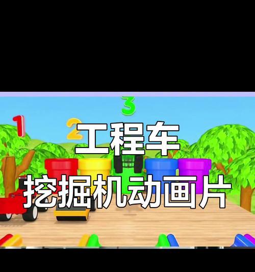 工程车游戏攻略（揭秘工程车游戏中的成功秘籍，助你成为顶尖建筑师！）