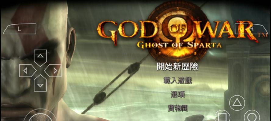 战神斯巴达幽灵攻略（重返斯巴达，拯救奥林匹斯，成就不朽传说）