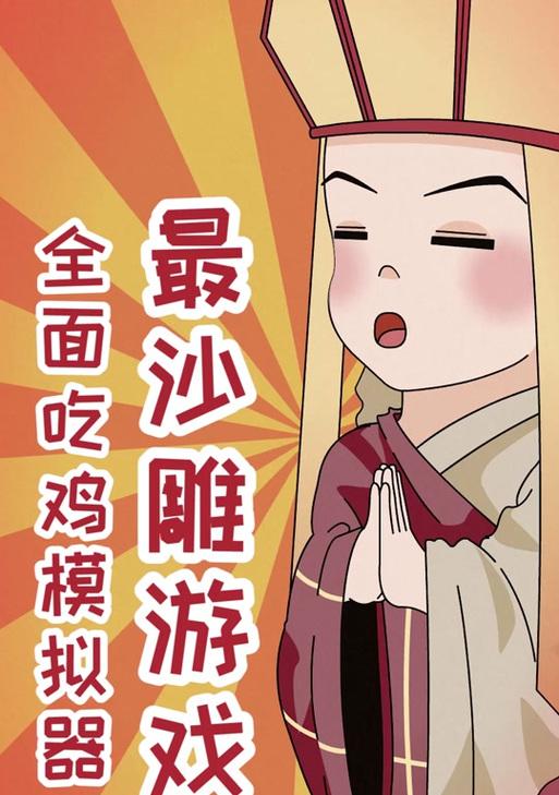 沙雕求生攻略手机版（带你体验最疯狂的生存游戏！）