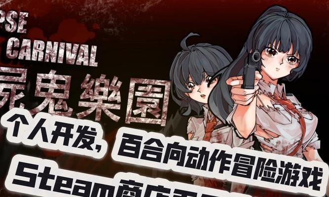 生存之路（与伙伴并肩作战，在丧尸潮中求生存的策略与技巧）