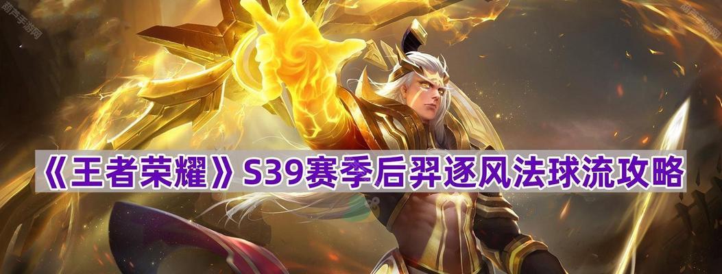 羿拖尾技巧出装攻略（教你成为最强的羿射手！）