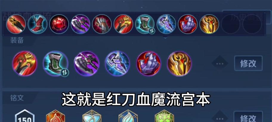 满级宫本出装铭文搭配攻略（必备装备和铭文选择，带你玩转最强宫本）
