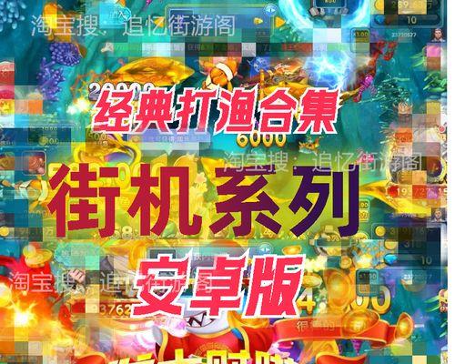 经典李逵捕鱼游戏攻略-成为捕鱼高手的秘诀（李逵捕鱼游戏攻略，提高技巧与秘笈的完全指南）