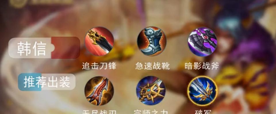 韩信教学出装顺序攻略（带你玩转韩信，成为无敌战神！）