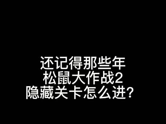 松鼠大战2游戏通关攻略（掌握技巧，玩转松鼠世界！）
