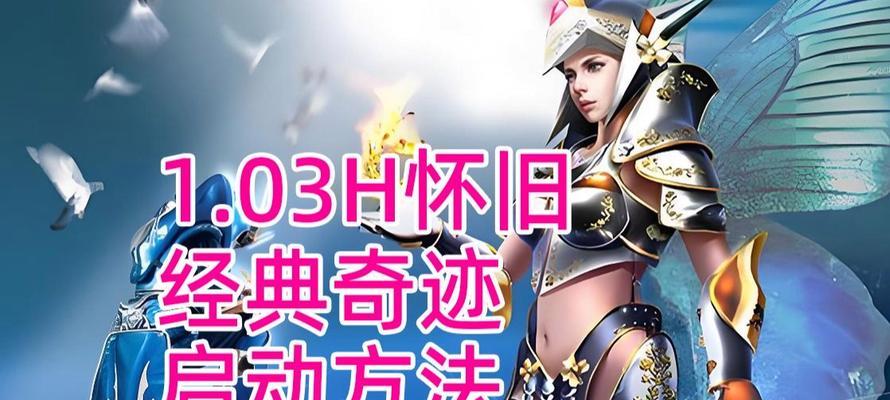 奇迹攻略1.03版本（掌握最新版本的关键技巧与战略，成为顶尖玩家）