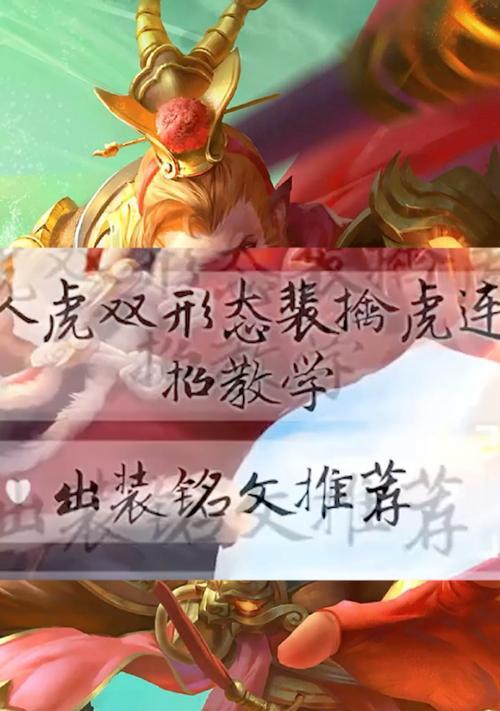 《狂暴老虎出装打法顺序攻略》（全面解析狂暴老虎的出装及打法，带你玩转游戏！）