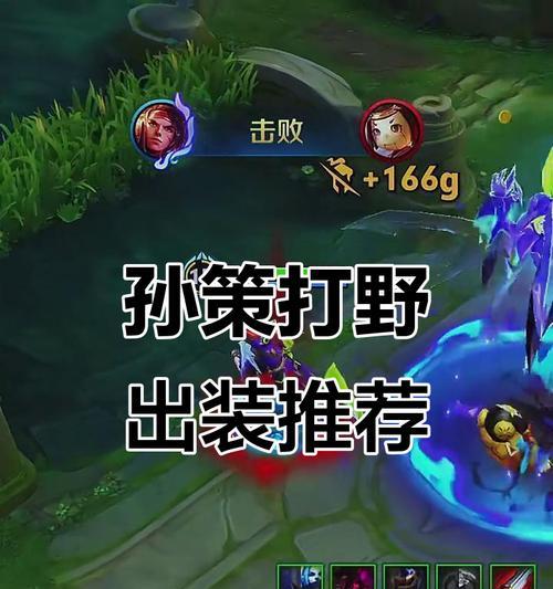 孙策合集出装攻略最新解析（全面提升你的游戏实力，让你成为最强孙策！）