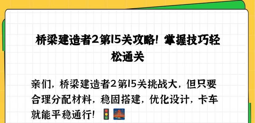 探索桥梁建筑游戏攻略的奇妙世界（畅游桥梁建筑游戏，巧用策略完成挑战）