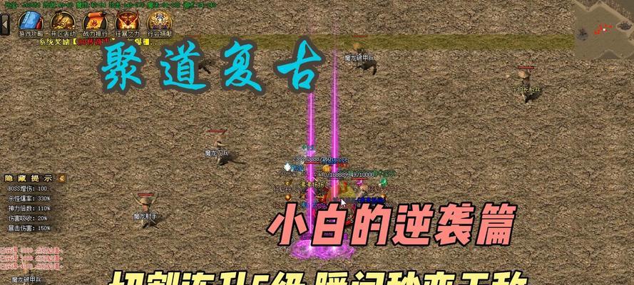 《热血传奇游戏快速升级攻略》（提升等级技巧，玩转游戏世界）