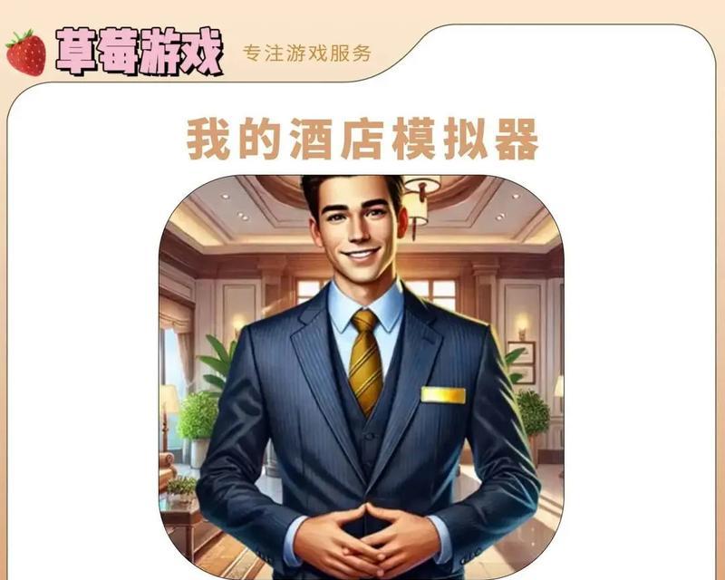 游戏攻略（从小民宿到五星级度假村，打造你的梦想度假天堂！）