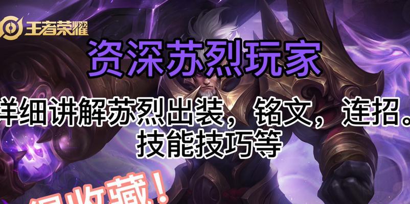 边路苏烈出装及铭文攻略（苏烈如何选择出装和铭文提升边路效果）