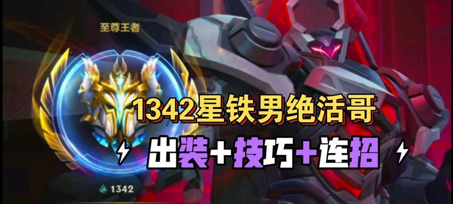 2019新版铁男出装攻略-致胜之道揭秘（打造无敌铁壁！带你了解最强铁男出装搭配）