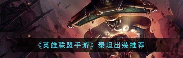 新版手游泰坦出装攻略（构建最强战力，征服泰坦世界）