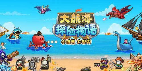 大海贼冒险岛（探索无尽海域，打造无敌装备！）