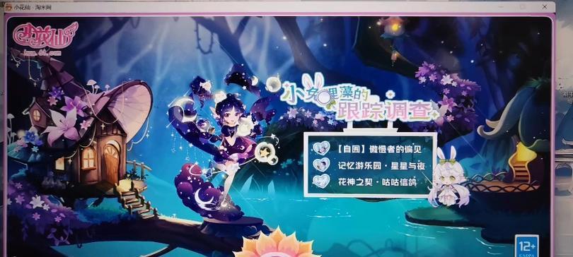 4399小花仙攻略（探索花仙世界，发展花园，保护花儿们的成长）
