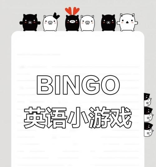 掌握Bingo游戏攻略，赢取丰厚奖品（提高胜率，享受刺激的游戏体验）