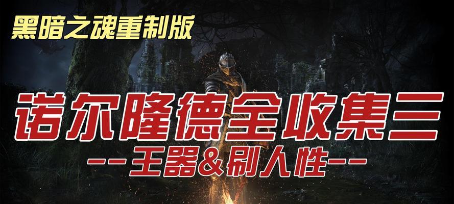 黑暗之魂1（探索未知世界，挑战极限死亡）