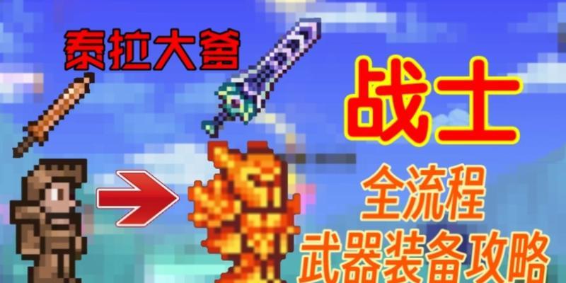 泰拉瑞亚装备获取指南（解密泰拉瑞亚中各种装备的获取方法）