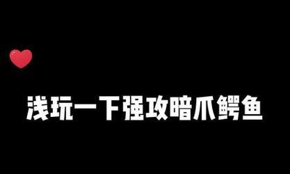 鳄鱼暗爪出装攻略（掌握鳄鱼暗爪出装心得，助你在游戏中稳居巅峰）