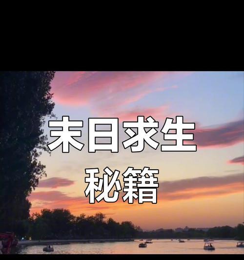 末日生存攻略大全（打造最强求生者！终极生存攻略大公开！）